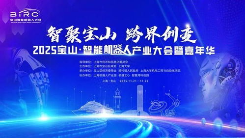 倒计时7天！2025宝山智能机器人产业大会暨嘉年华，诚邀您共赴科技盛宴